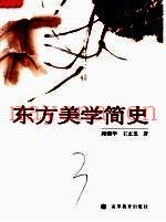 东方美学简史