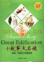 小故事  大启迪