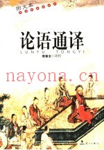 论语通译  图文本