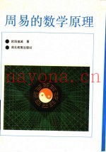 周易的数学原理