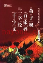 中国文化儿童诵读课本  弟子规  三字经  百家姓  千字文