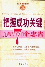 把握成功关键的7个忠告