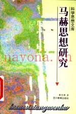 马赫思想研究