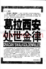 葛拉西安处世金律