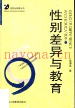 性别差异与教育