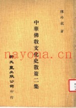 中华佛教文化史散策二集
