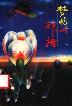 梦兆与神话