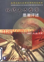 现代西方哲学思潮评述