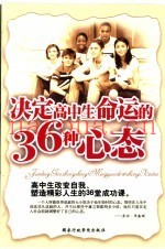 决定高中生命运的36种心态