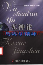 无神论与科学精神
