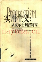 实用主义  从皮尔士到普特南
