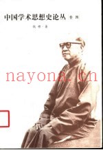 中国学术思想史论丛  卷肆