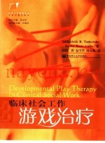 临床社会工作游戏治疗