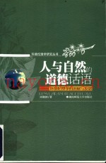 人与自然的道德话语  环境伦理学的进展与反思