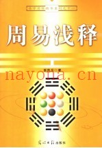 周易浅释