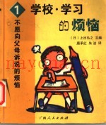 学校·学习的烦恼