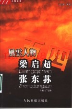 五四风云人物文萃  梁启超  1873-1929  张东荪  1886-1973