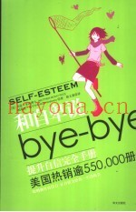 和自卑说bye-bye 提升自信完全手册