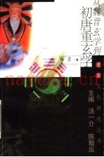 从魏晋玄学到初唐重玄学