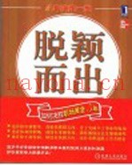 脱颖而出  如何决胜职场黄金5年