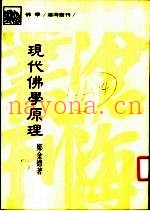 现代佛学原理
