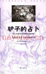 驴子的占卜  布鲁诺及关于驴子的哲学