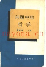 问题中的哲学
