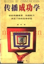 传播成功学