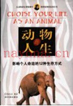 动物与人生  影响个人命运的12种生存方式