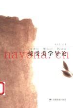 接受美学导论