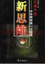 新思维  中华精神第一义探索