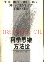 科学思维方法论