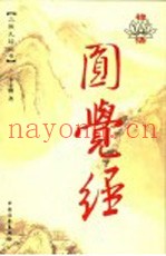 禅悟圆觉经  漫画版