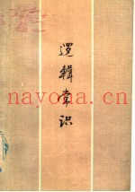 逻辑常识