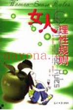 女人理性规则