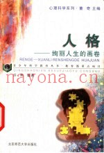 人格-绚丽人生的画卷