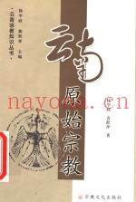 云南原始宗教