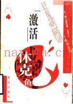 激活休克鱼