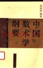 中国数术学纲要