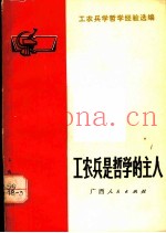 工农兵是哲学的主人