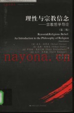 理性与宗教信念  宗教哲学导论  第3版