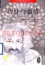 理性与激情  加斯东·巴什拉传