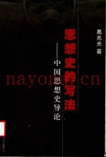 思想史的写法  中国思想史导论