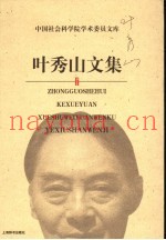 叶秀山文集