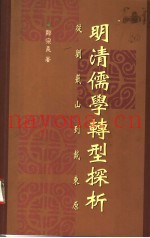 明清儒学转型探析  从刘蕺山到戴东原