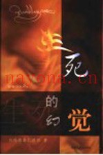 生死的幻觉