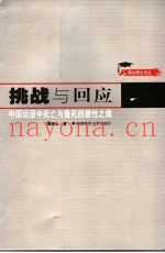挑战与回应  中国话语中死亡与垂死的德性之维