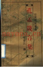 孔孟箴言集