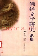 佛经文学研究论集