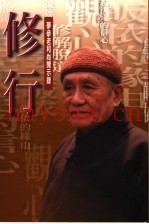 修行：梦参老和尚开示录